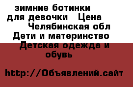 зимние ботинки “ecco“ для девочки › Цена ­ 1 900 - Челябинская обл. Дети и материнство » Детская одежда и обувь   